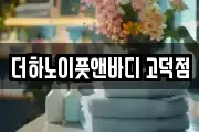 더하노이풋앤바디 고덕점