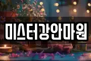 미스터강안마원