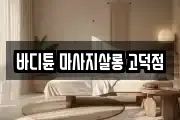 서울특별시 강동구 고덕동 마사지, 지압등 업체정보