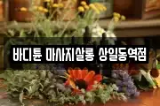 바디튠 마사지살롱 상일동역점