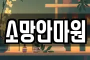 소망안마원