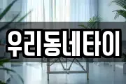 우리동네타이