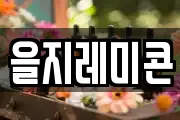 을지레미콘