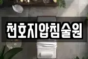 천호지압침술원