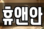 휴앤안