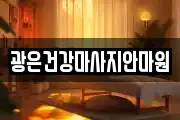 광은건강마사지안마원