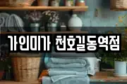 가인미가 천호길동역점