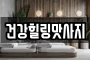 건강힐링맛사지