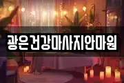 광은건강마사지안마원