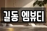 길동 엠뷰티