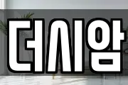 더시암