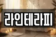 라인테라피