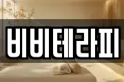비비테라피
