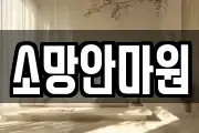 소망안마원