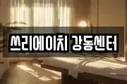 쓰리에이치 강동센터