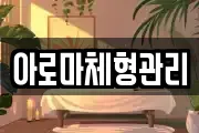 아로마체형관리