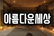 아름다운세상