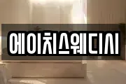 에이치스웨디시