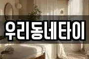 우리동네타이