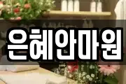은혜안마원