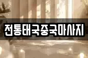 전통태국중국마사지