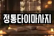 정통타이마사지