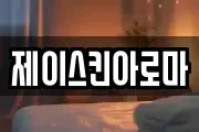 제이스킨아로마