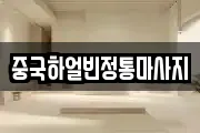 중국하얼빈정통마사지