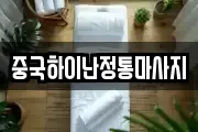 중국하이난정통마사지
