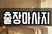 출장마사지