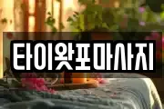 타이왓포마사지