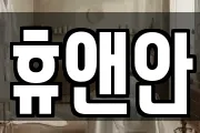 휴앤안