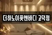 더하노이풋앤바디 고덕점