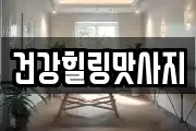 건강힐링맛사지
