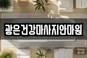 광은건강마사지안마원