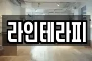 라인테라피