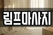 림프마사지