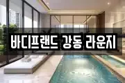 바디프랜드 강동 라운지