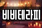비비테라피