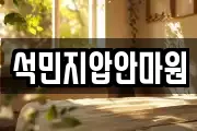 석민지압안마원