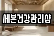 세븐건강관리샵