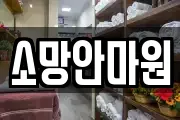 소망안마원