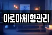 아로마체형관리