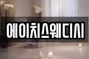 에이치스웨디시