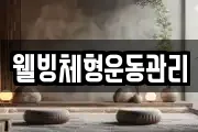 웰빙체형운동관리