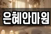 은혜안마원