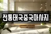 전통태국중국마사지