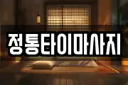 정통타이마사지