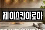 제이스킨아로마