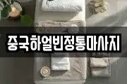 중국하얼빈정통마사지